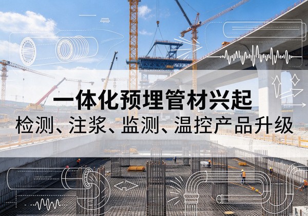 莒南一体化管材产品兴起，声测注浆一体管、多功能预埋管应用增多